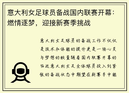 意大利女足球员备战国内联赛开幕：燃情逐梦，迎接新赛季挑战