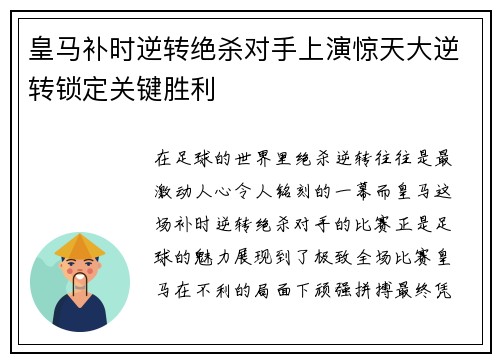皇马补时逆转绝杀对手上演惊天大逆转锁定关键胜利