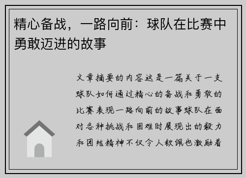 精心备战，一路向前：球队在比赛中勇敢迈进的故事