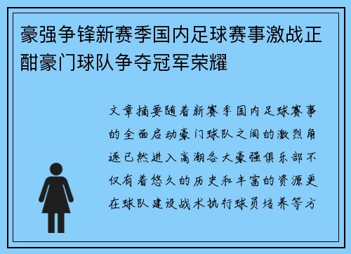 豪强争锋新赛季国内足球赛事激战正酣豪门球队争夺冠军荣耀