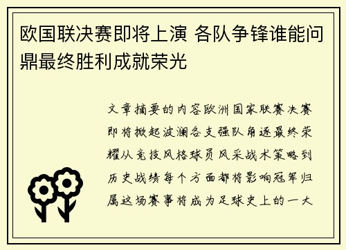 欧国联决赛即将上演 各队争锋谁能问鼎最终胜利成就荣光