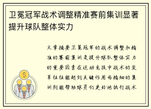 卫冕冠军战术调整精准赛前集训显著提升球队整体实力