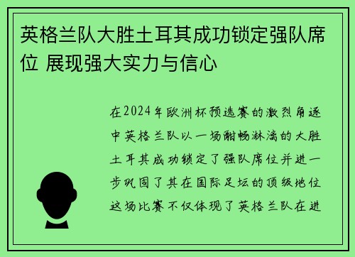 英格兰队大胜土耳其成功锁定强队席位 展现强大实力与信心
