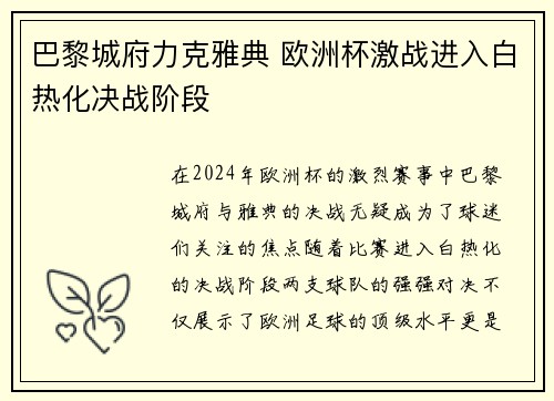 巴黎城府力克雅典 欧洲杯激战进入白热化决战阶段