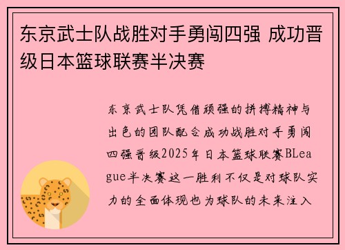 东京武士队战胜对手勇闯四强 成功晋级日本篮球联赛半决赛