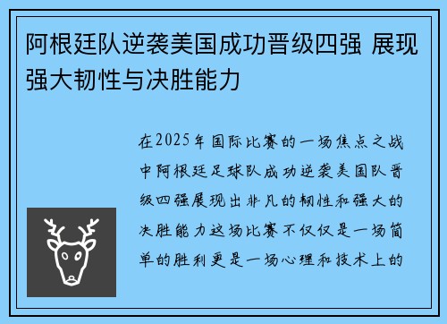 阿根廷队逆袭美国成功晋级四强 展现强大韧性与决胜能力