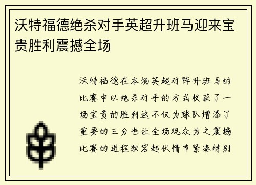 沃特福德绝杀对手英超升班马迎来宝贵胜利震撼全场