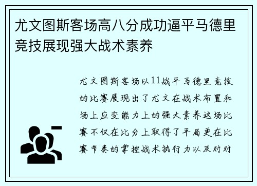 尤文图斯客场高八分成功逼平马德里竞技展现强大战术素养