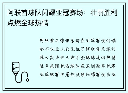 阿联酋球队闪耀亚冠赛场：壮丽胜利点燃全球热情