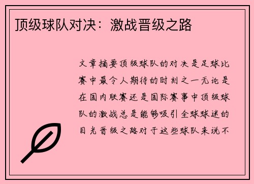 顶级球队对决：激战晋级之路