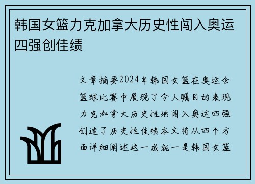 韩国女篮力克加拿大历史性闯入奥运四强创佳绩