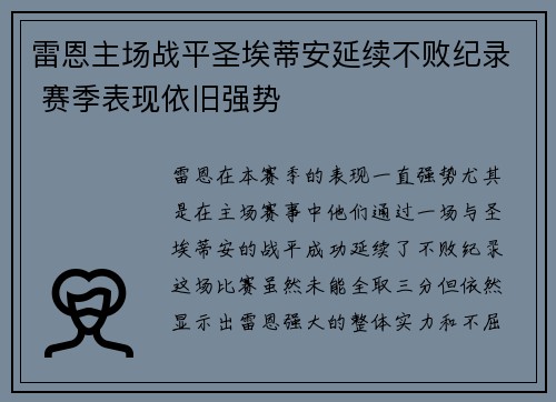 雷恩主场战平圣埃蒂安延续不败纪录 赛季表现依旧强势