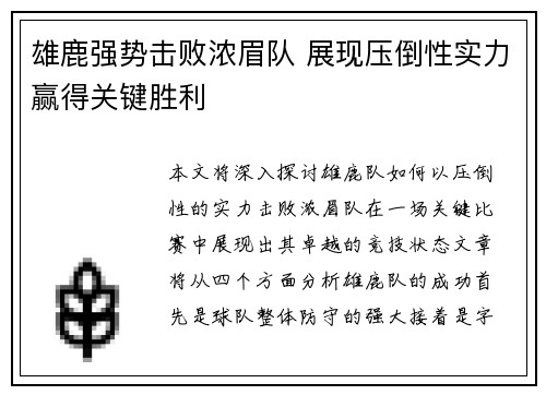 雄鹿强势击败浓眉队 展现压倒性实力赢得关键胜利