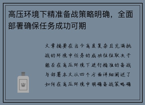高压环境下精准备战策略明确，全面部署确保任务成功可期