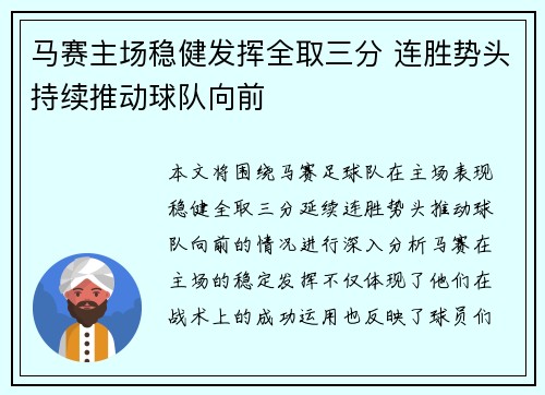 马赛主场稳健发挥全取三分 连胜势头持续推动球队向前