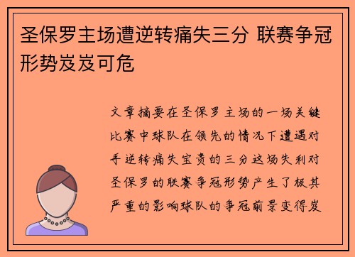 圣保罗主场遭逆转痛失三分 联赛争冠形势岌岌可危