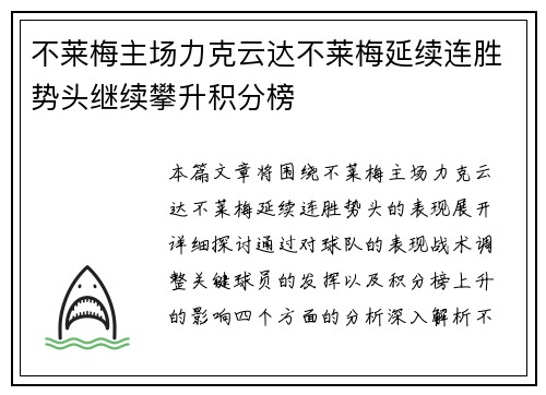 不莱梅主场力克云达不莱梅延续连胜势头继续攀升积分榜