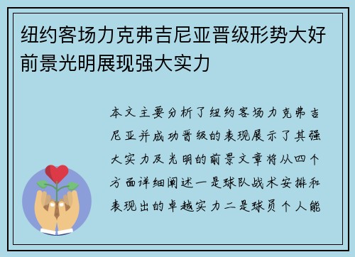 纽约客场力克弗吉尼亚晋级形势大好前景光明展现强大实力