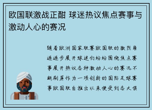 欧国联激战正酣 球迷热议焦点赛事与激动人心的赛况