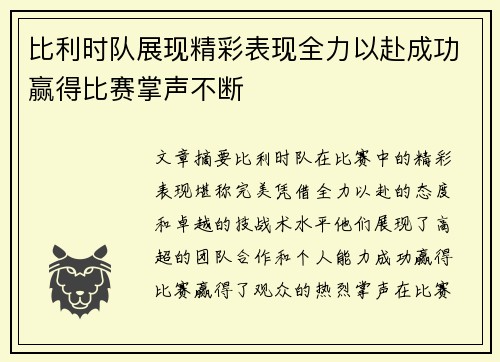 比利时队展现精彩表现全力以赴成功赢得比赛掌声不断