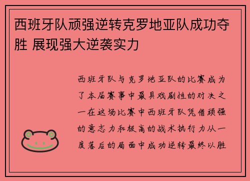 西班牙队顽强逆转克罗地亚队成功夺胜 展现强大逆袭实力