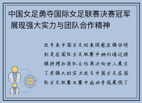 中国女足勇夺国际女足联赛决赛冠军 展现强大实力与团队合作精神