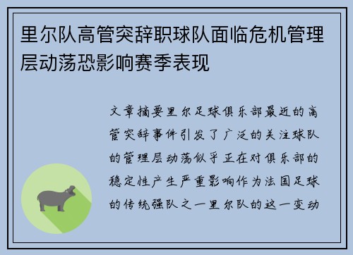里尔队高管突辞职球队面临危机管理层动荡恐影响赛季表现