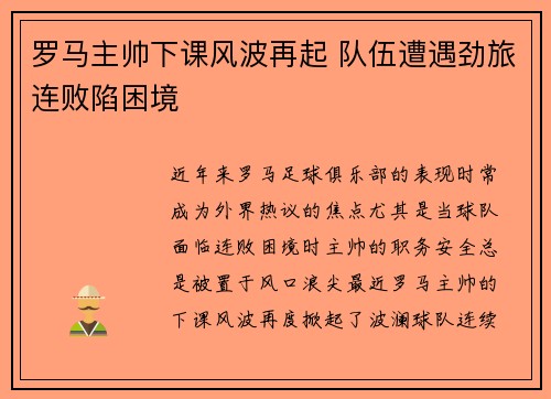 罗马主帅下课风波再起 队伍遭遇劲旅连败陷困境