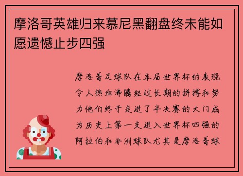 摩洛哥英雄归来慕尼黑翻盘终未能如愿遗憾止步四强