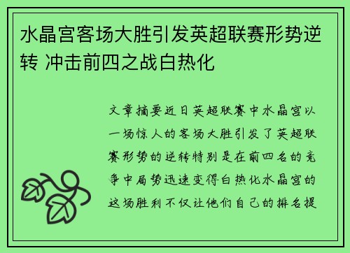 水晶宫客场大胜引发英超联赛形势逆转 冲击前四之战白热化