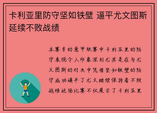 卡利亚里防守坚如铁壁 逼平尤文图斯延续不败战绩