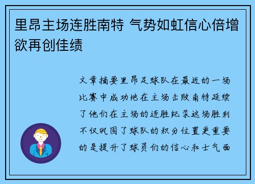 里昂主场连胜南特 气势如虹信心倍增欲再创佳绩