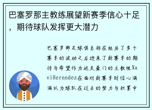 巴塞罗那主教练展望新赛季信心十足，期待球队发挥更大潜力