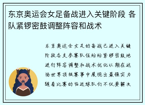 东京奥运会女足备战进入关键阶段 各队紧锣密鼓调整阵容和战术