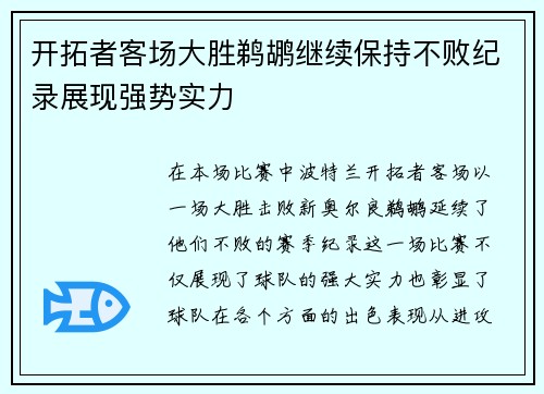 开拓者客场大胜鹈鹕继续保持不败纪录展现强势实力