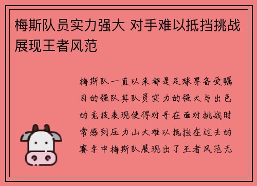梅斯队员实力强大 对手难以抵挡挑战展现王者风范