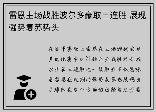 雷恩主场战胜波尔多豪取三连胜 展现强势复苏势头