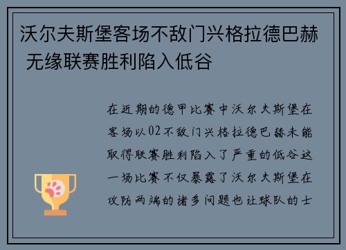 沃尔夫斯堡客场不敌门兴格拉德巴赫 无缘联赛胜利陷入低谷