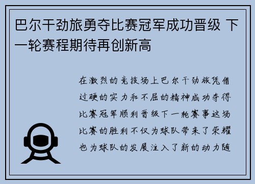 巴尔干劲旅勇夺比赛冠军成功晋级 下一轮赛程期待再创新高