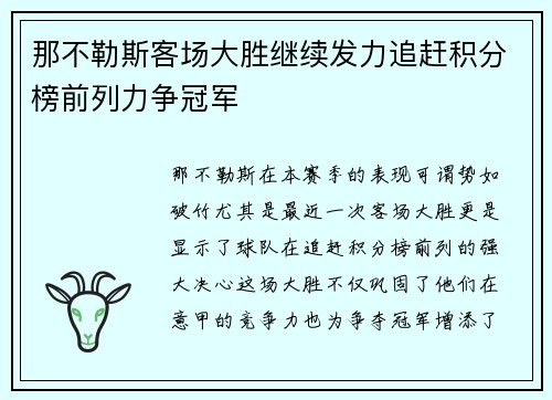 那不勒斯客场大胜继续发力追赶积分榜前列力争冠军