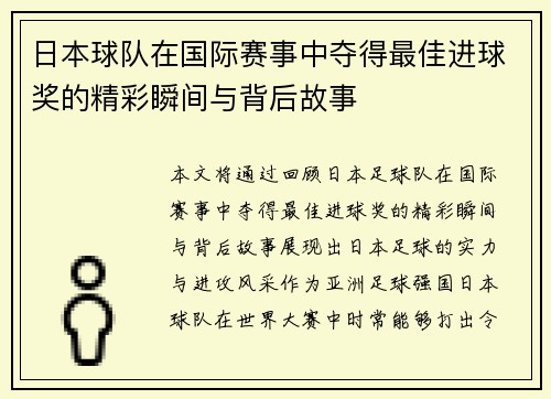 日本球队在国际赛事中夺得最佳进球奖的精彩瞬间与背后故事