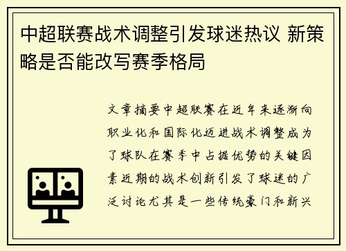 中超联赛战术调整引发球迷热议 新策略是否能改写赛季格局