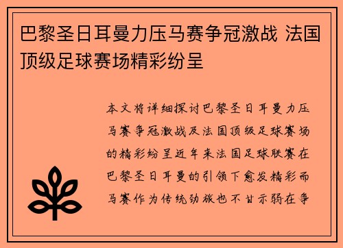 巴黎圣日耳曼力压马赛争冠激战 法国顶级足球赛场精彩纷呈