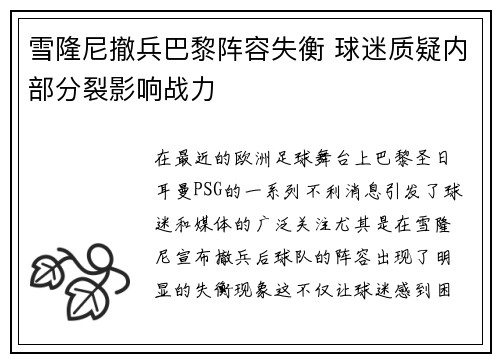 雪隆尼撤兵巴黎阵容失衡 球迷质疑内部分裂影响战力
