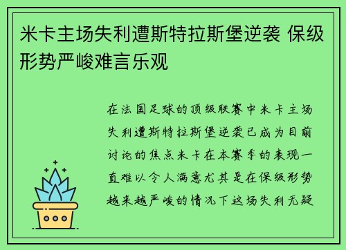 米卡主场失利遭斯特拉斯堡逆袭 保级形势严峻难言乐观