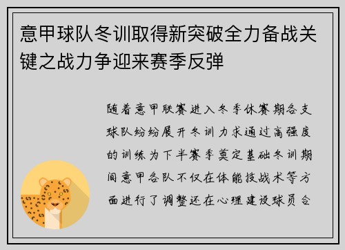 意甲球队冬训取得新突破全力备战关键之战力争迎来赛季反弹