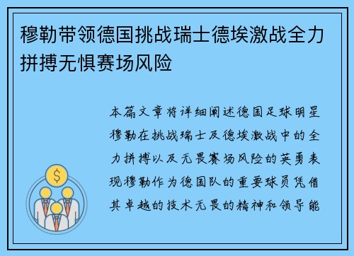 穆勒带领德国挑战瑞士德埃激战全力拼搏无惧赛场风险