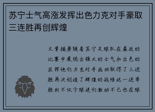 苏宁士气高涨发挥出色力克对手豪取三连胜再创辉煌