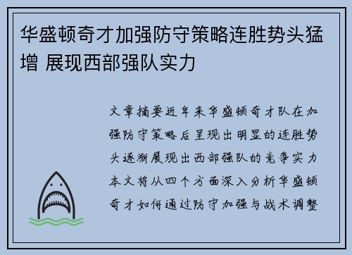 华盛顿奇才加强防守策略连胜势头猛增 展现西部强队实力