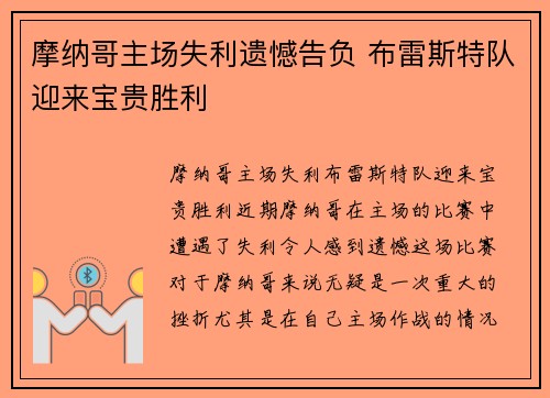 摩纳哥主场失利遗憾告负 布雷斯特队迎来宝贵胜利